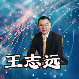 王志远