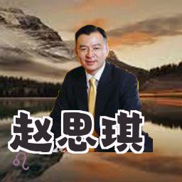 赵思琪